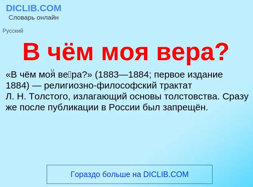 Что такое В чём моя вера? - определение