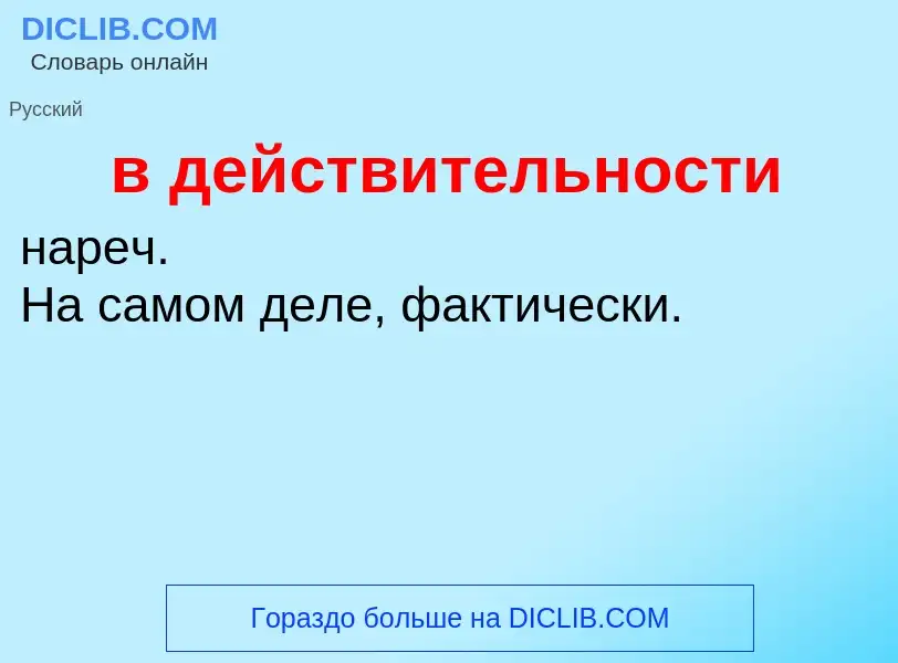 Что такое в действительности - определение