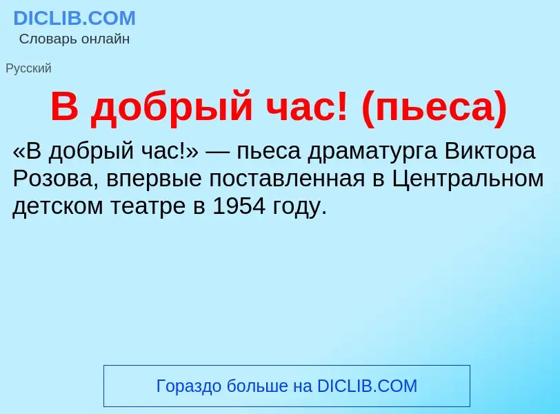 Τι είναι В добрый час! (пьеса) - ορισμός