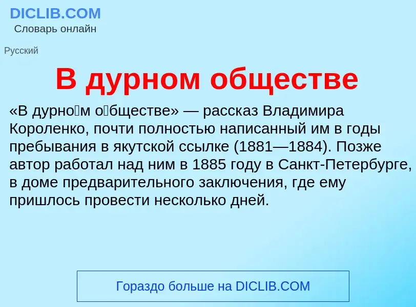 Τι είναι В дурном обществе - ορισμός