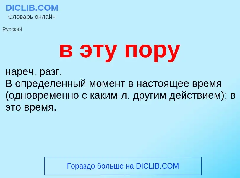 Что такое в эту пору - определение