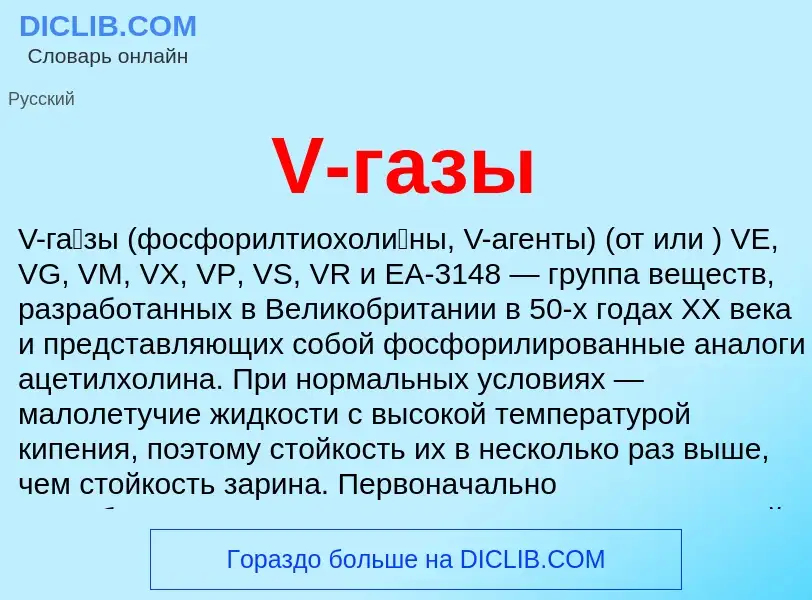 Che cos'è V-газы - definizione