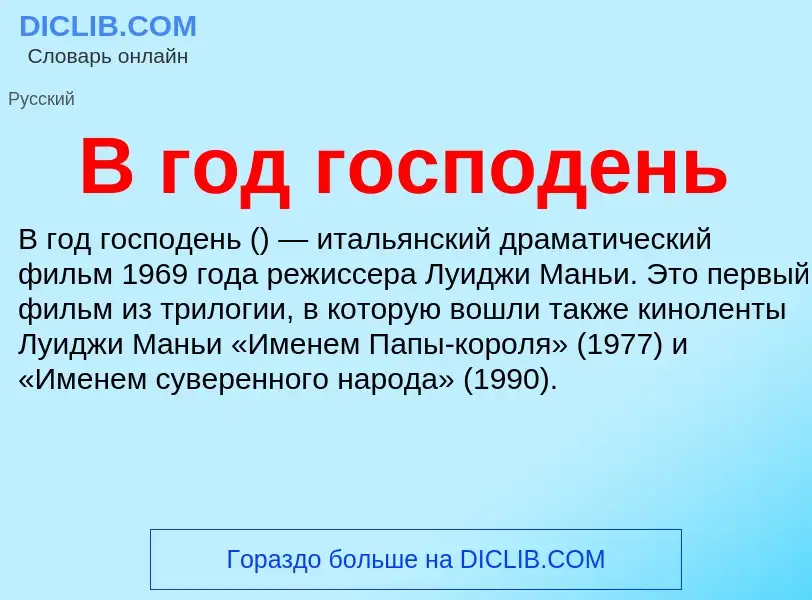 Τι είναι В год господень - ορισμός