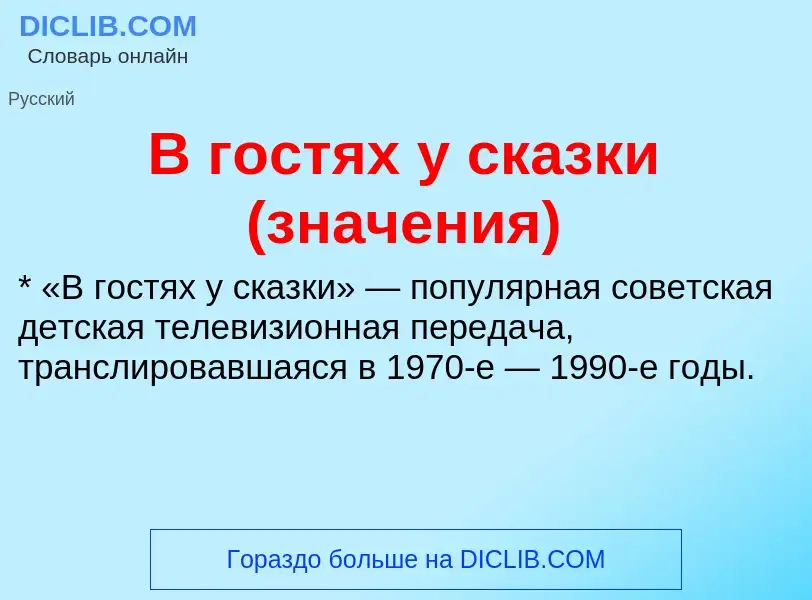 What is В гостях у сказки (значения) - meaning and definition