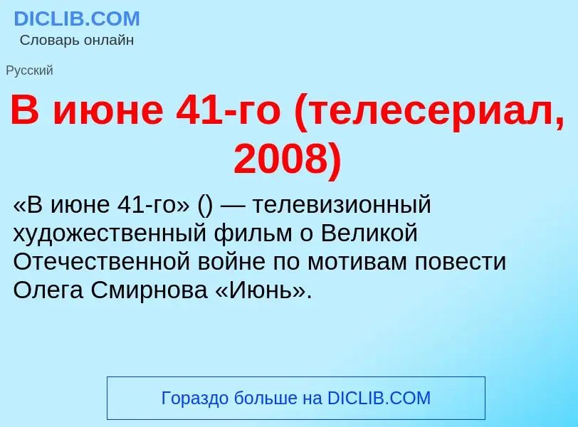 Che cos'è В июне 41-го (телесериал, 2008) - definizione