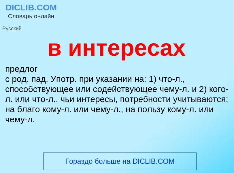 Τι είναι в интересах - ορισμός