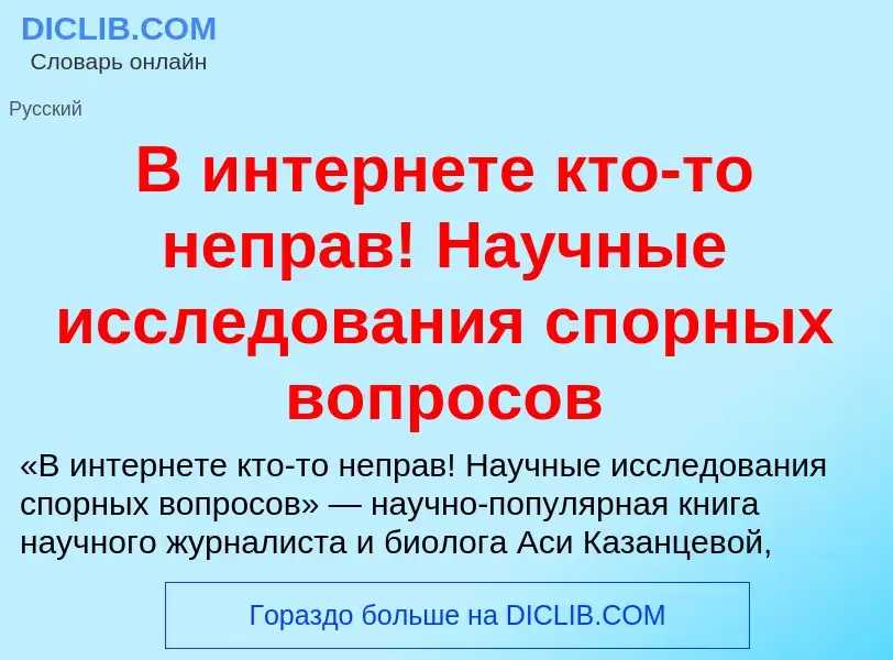 Τι είναι В интернете кто-то неправ! Научные исследования спорных вопросов - ορισμός