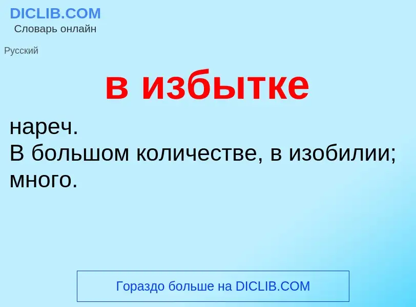 What is в избытке - definition