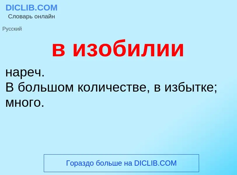 Что такое в изобилии - определение