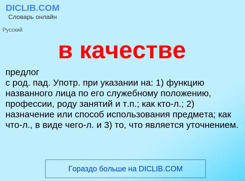 ¿Qué es в качестве? - significado y definición