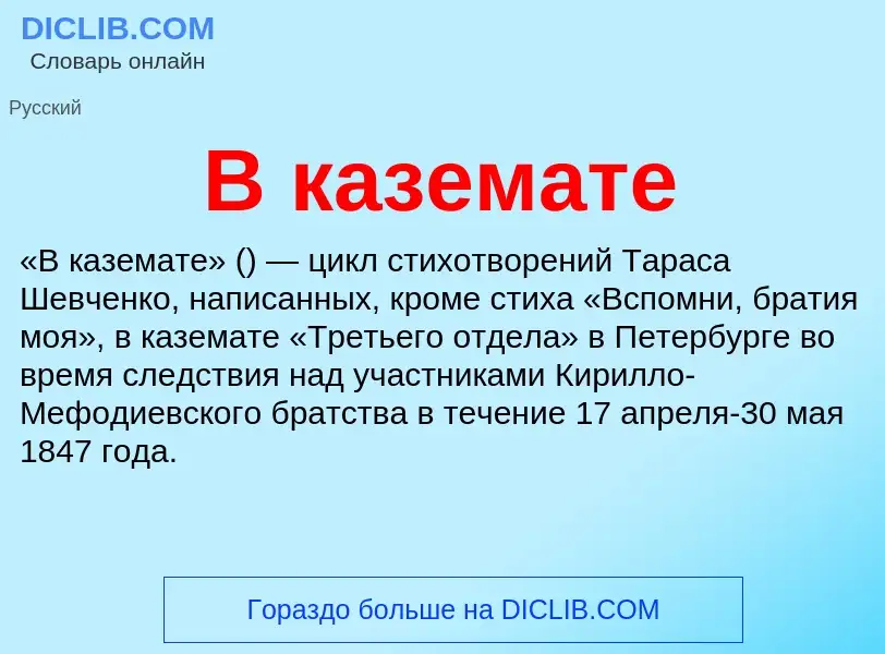 Что такое В каземате - определение