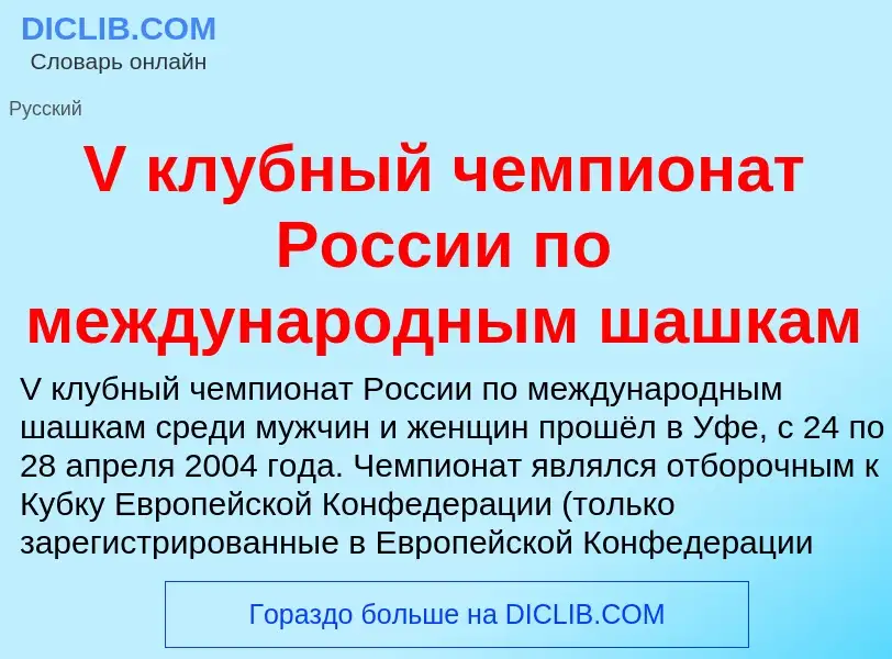 Che cos'è V клубный чемпионат России по международным шашкам - definizione