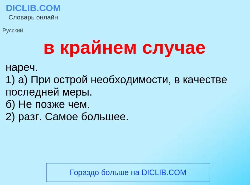 Τι είναι в крайнем случае - ορισμός