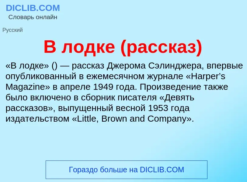 Che cos'è В лодке (рассказ) - definizione