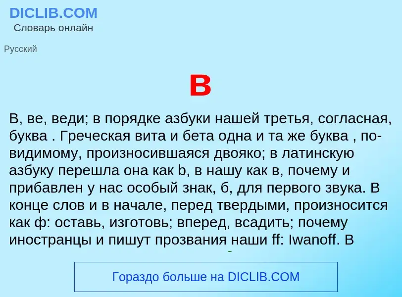 What is в - meaning and definition