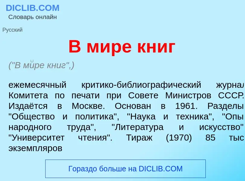 What is В м<font color="red">и</font>ре книг - meaning and definition