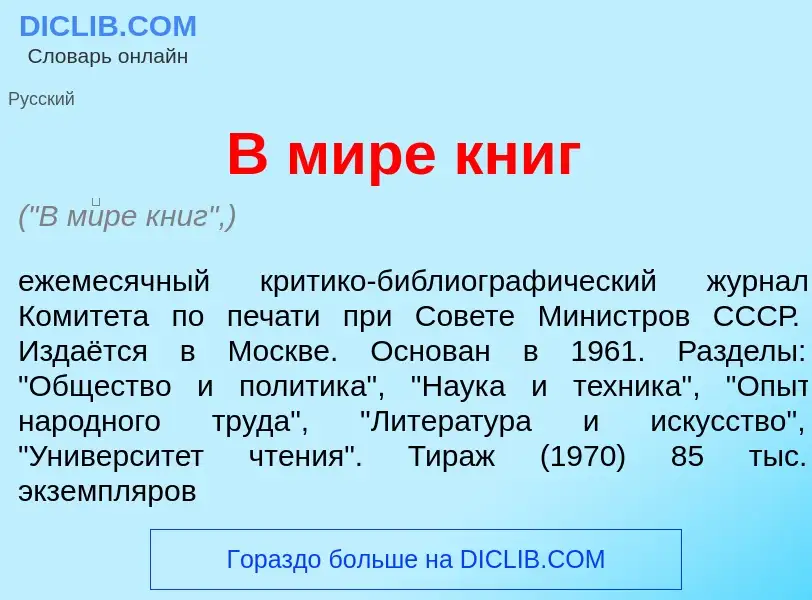 O que é В м<font color="red">и</font>ре книг - definição, significado, conceito