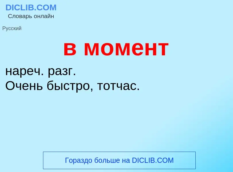 Что такое в момент - определение