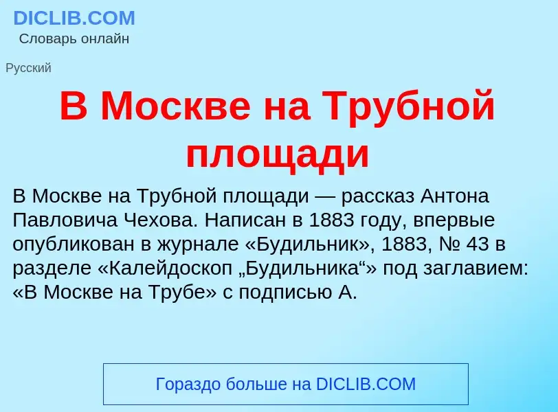 Che cos'è В Москве на Трубной площади - definizione