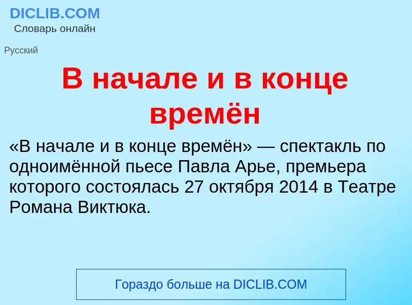 Что такое В начале и в конце времён - определение