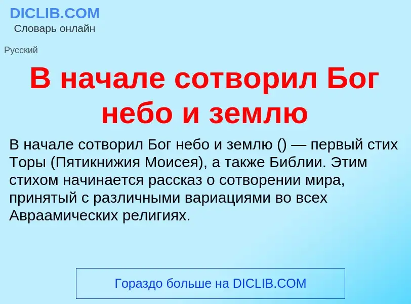 Che cos'è В начале сотворил Бог небо и землю - definizione