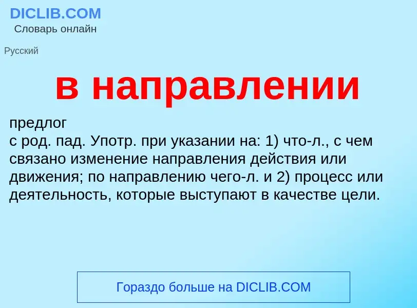 What is в направлении - definition