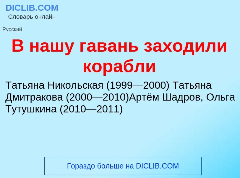 Что такое В нашу гавань заходили корабли - определение