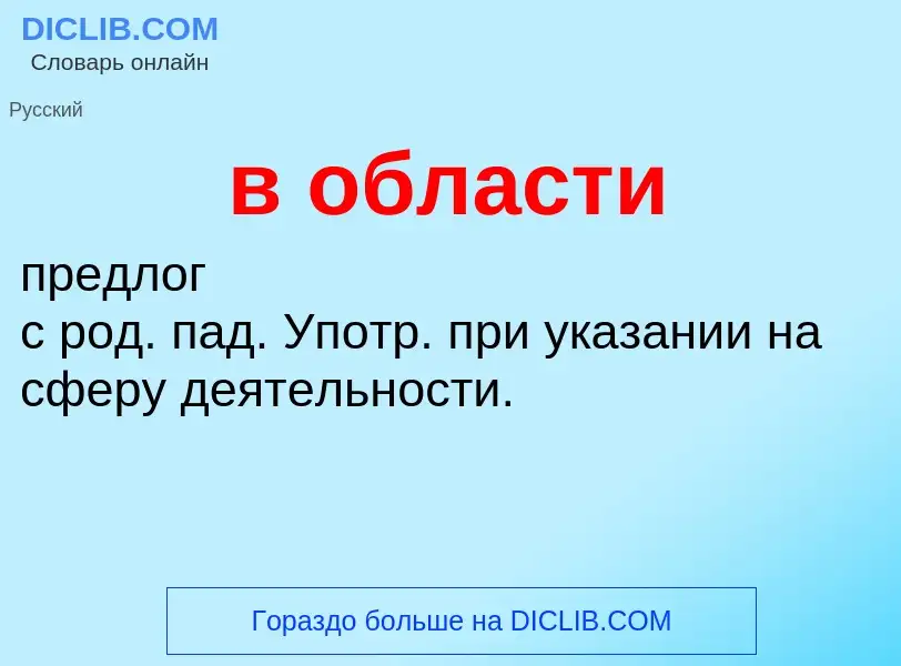 Wat is в области - definition