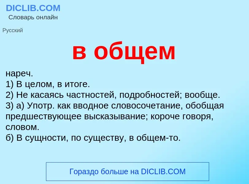 Что такое в общем - определение