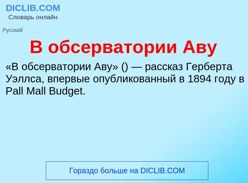 Что такое В обсерватории Аву - определение