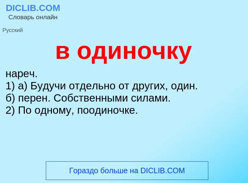 Что такое в одиночку - определение