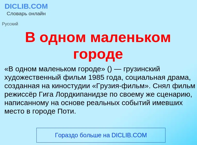 Che cos'è В одном маленьком городе - definizione