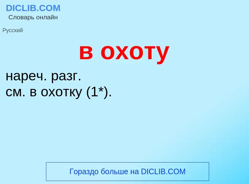 Что такое в охоту - определение