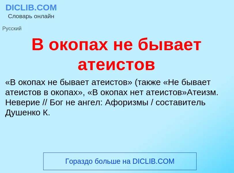 Wat is В окопах не бывает атеистов - definition