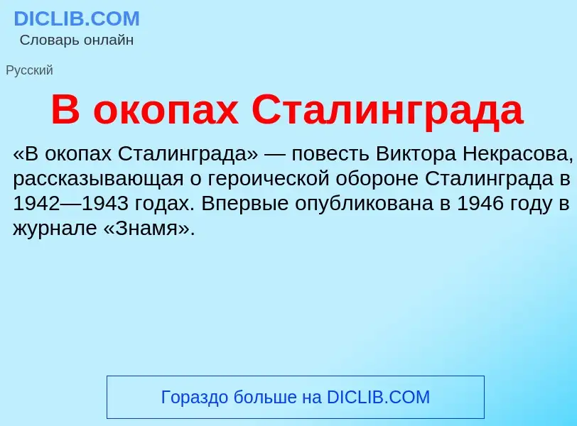 Что такое В окопах Сталинграда - определение