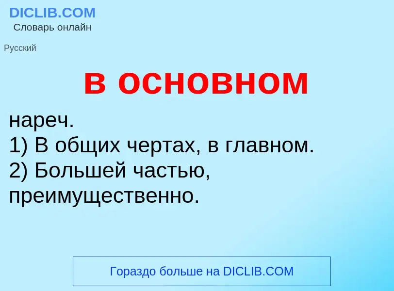 Was ist в основном - Definition