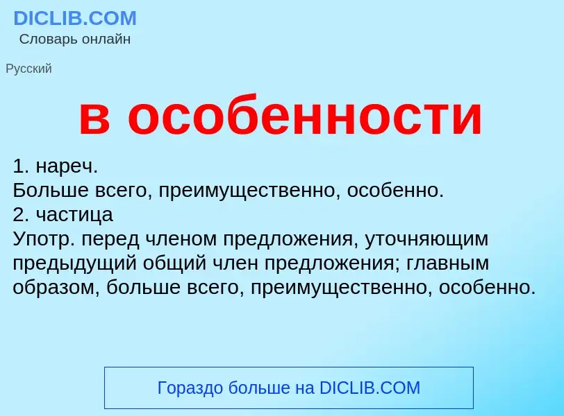 Что такое в особенности - определение