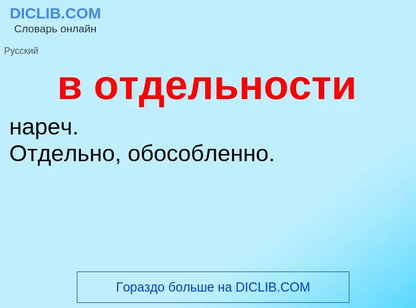 ¿Qué es в отдельности? - significado y definición