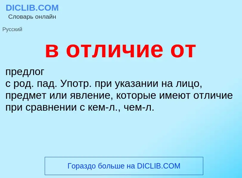 What is в отличие от - meaning and definition