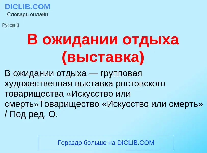 Что такое В ожидании отдыха (выставка) - определение