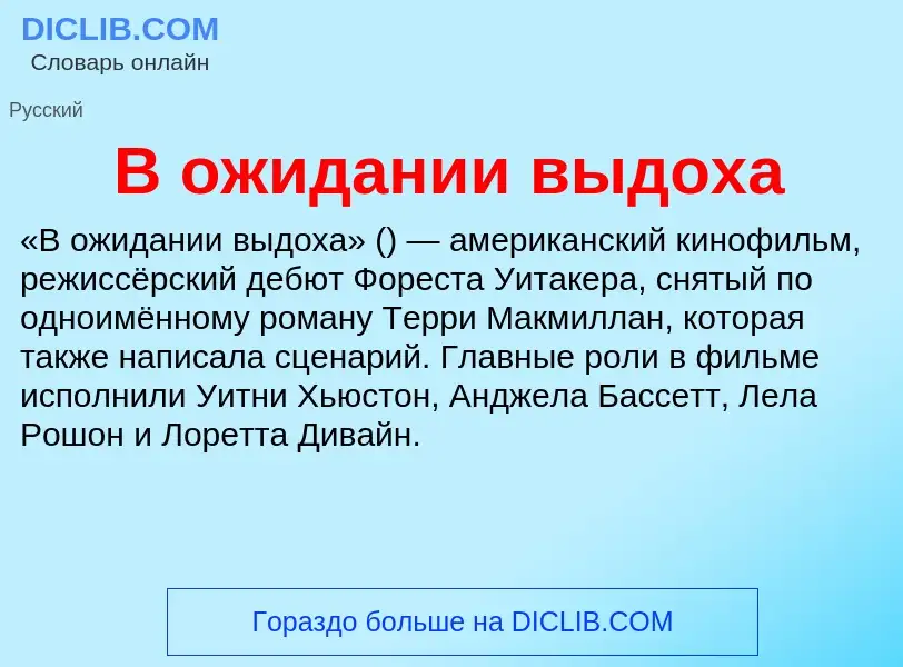 Что такое В ожидании выдоха - определение