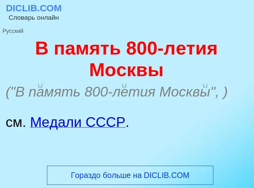 Что такое В п<font color="red">а</font>мять 800-л<font color="red">е</font>тия Москв<font color="red