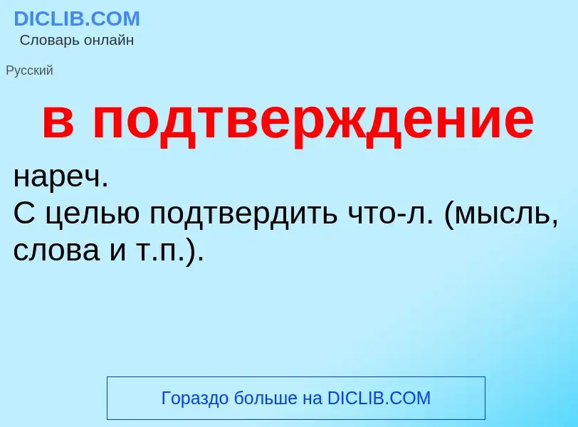 ¿Qué es в подтверждение? - significado y definición