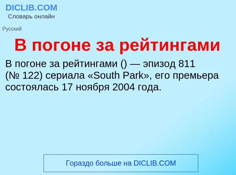 Che cos'è В погоне за рейтингами - definizione