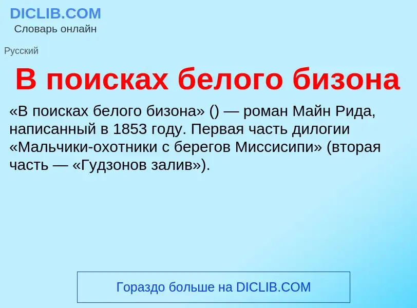 Τι είναι В поисках белого бизона - ορισμός