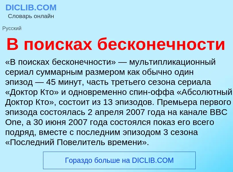 Что такое В поисках бесконечности - определение