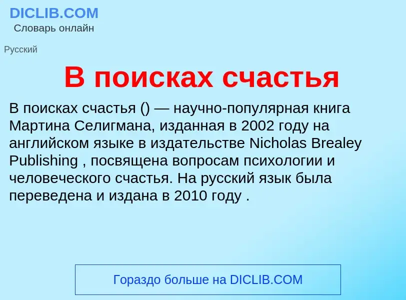 Che cos'è В поисках счастья - definizione