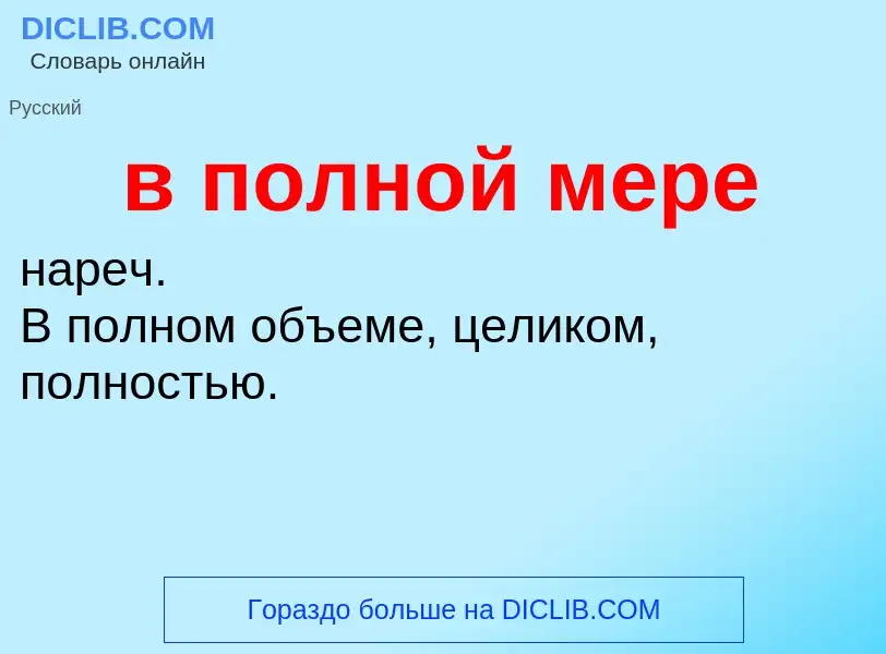 Τι είναι в полной мере - ορισμός