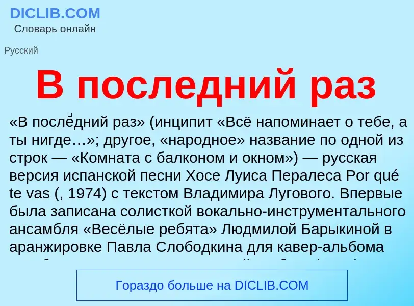 Che cos'è В последний раз - definizione