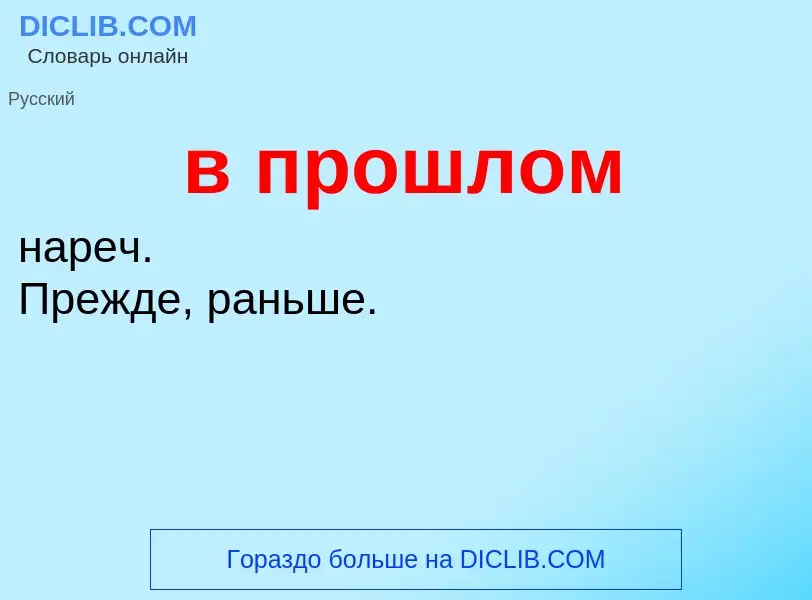 Τι είναι в прошлом - ορισμός